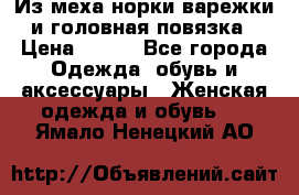 Из меха норки варежки и головная повязка › Цена ­ 550 - Все города Одежда, обувь и аксессуары » Женская одежда и обувь   . Ямало-Ненецкий АО